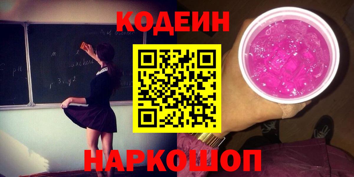 Кодеин напиток Lean (лин)  Вход с VPN  Стрежевой  Кодеиновый сироп Lean Purple Drank 